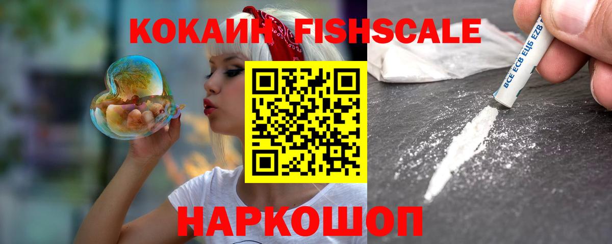 КОКАИН  Кокаин VHQ  Вход с VPN  Клин  Cocaine Fish Scale 